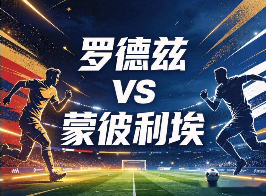 原创
罗德兹vs蒙彼利埃:一条漏风的防线,怎么挡法乙最硬的盾