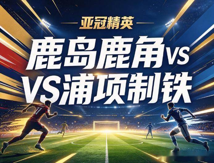 原创
亚冠精英:狂轰8球的东亚榜首,遇上为了保级分心的韩国客队